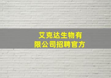 艾克达生物有限公司招聘官方