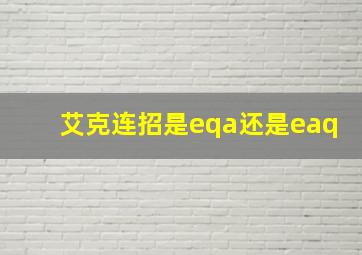 艾克连招是eqa还是eaq