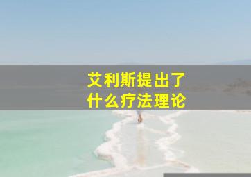 艾利斯提出了什么疗法理论