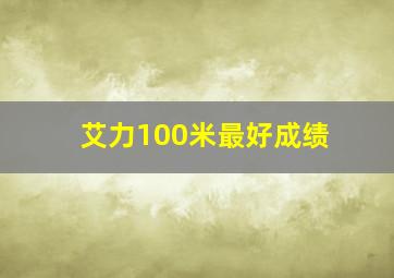 艾力100米最好成绩