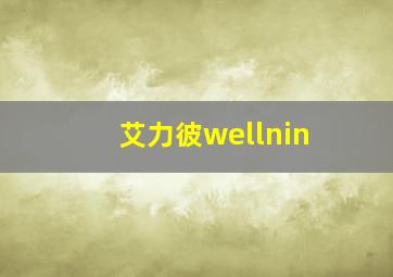 艾力彼wellnin