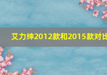 艾力绅2012款和2015款对比