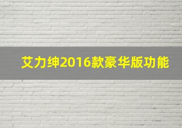 艾力绅2016款豪华版功能