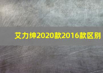 艾力绅2020款2016款区别