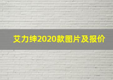 艾力绅2020款图片及报价