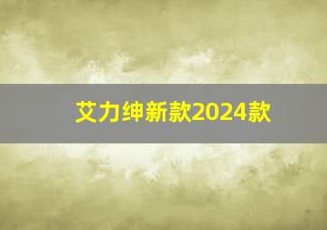 艾力绅新款2024款