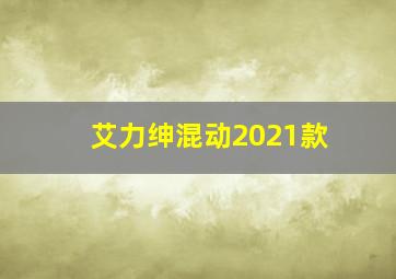 艾力绅混动2021款