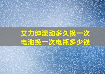 艾力绅混动多久换一次电池换一次电瓶多少钱