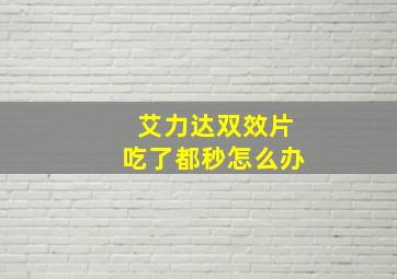 艾力达双效片吃了都秒怎么办