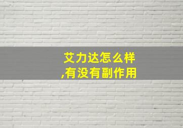 艾力达怎么样,有没有副作用