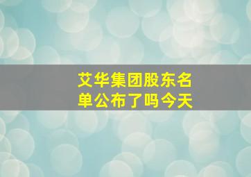 艾华集团股东名单公布了吗今天