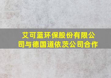 艾可蓝环保股份有限公司与德国道依茨公司合作