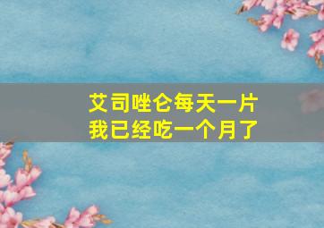 艾司唑仑每天一片我已经吃一个月了