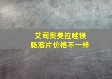 艾司奥美拉唑镁肠溶片价格不一样