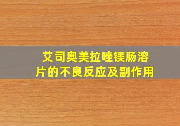 艾司奥美拉唑镁肠溶片的不良反应及副作用