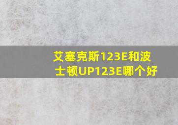 艾塞克斯123E和波士顿UP123E哪个好