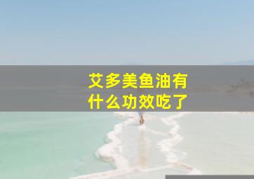 艾多美鱼油有什么功效吃了