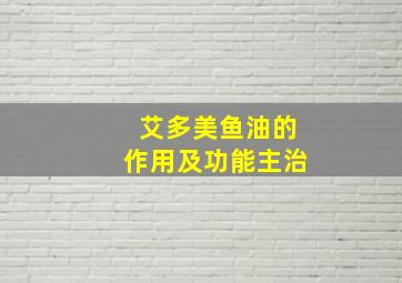 艾多美鱼油的作用及功能主治