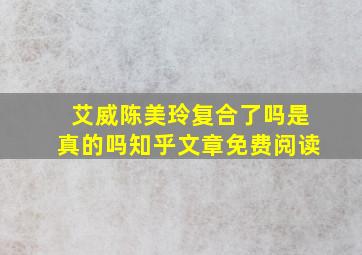 艾威陈美玲复合了吗是真的吗知乎文章免费阅读