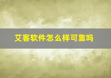 艾客软件怎么样可靠吗