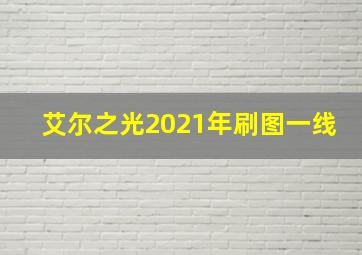 艾尔之光2021年刷图一线