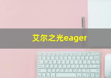 艾尔之光eager