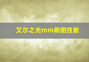 艾尔之光mm刷图技能