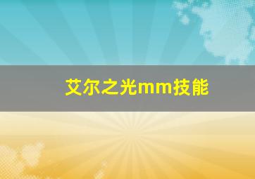 艾尔之光mm技能