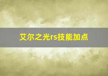 艾尔之光rs技能加点