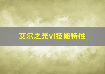 艾尔之光vi技能特性