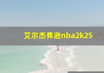 艾尔杰弗逊nba2k25