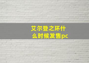 艾尔登之环什么时候发售pc