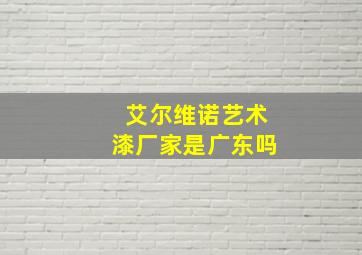 艾尔维诺艺术漆厂家是广东吗