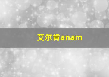 艾尔肯anam