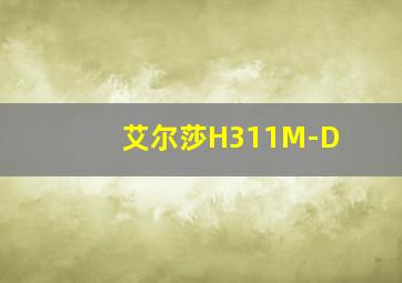 艾尔莎H311M-D