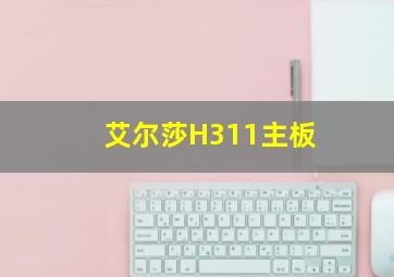 艾尔莎H311主板