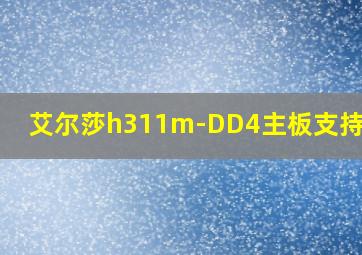 艾尔莎h311m-DD4主板支持Win7