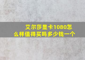 艾尔莎显卡1080怎么样值得买吗多少钱一个