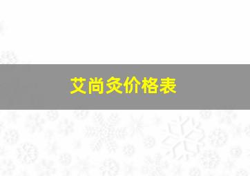 艾尚灸价格表