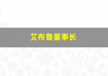 艾布鲁董事长