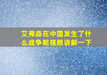 艾弗森在中国发生了什么战争呢视频讲解一下