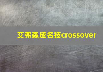 艾弗森成名技crossover