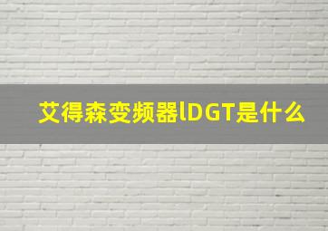 艾得森变频器lDGT是什么