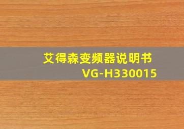 艾得森变频器说明书VG-H330015