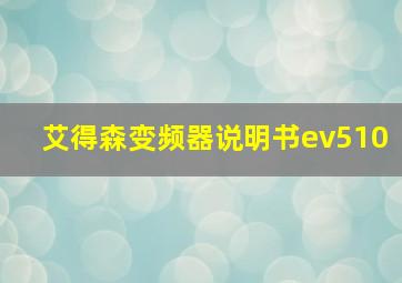 艾得森变频器说明书ev510