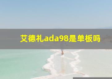 艾德礼ada98是单板吗