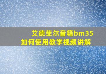 艾德菲尔音箱bm35如何使用教学视频讲解