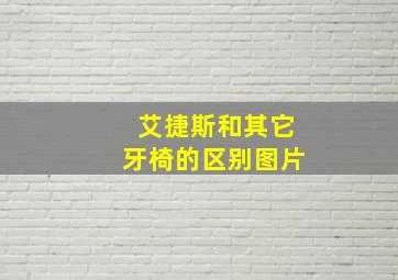 艾捷斯和其它牙椅的区别图片