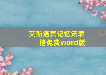 艾斯洛宾记忆法表格免费word版