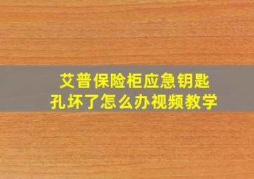 艾普保险柜应急钥匙孔坏了怎么办视频教学